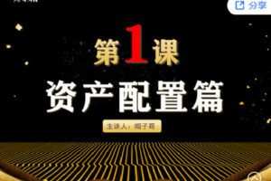 【捐赠[红包]0.00·《Z2677-帽子哥的创富学堂- 资产配置篇：第一课 资产配置的必要性》】