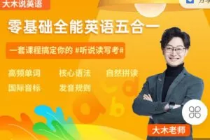 【捐赠[红包]0.00·《C1320-知识无忧合作社-【大木老师】零基础全能英语五合一》】