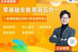 【捐赠[红包]0.00·《C1320-知识无忧合作社-【大木老师】零基础全能英语五合一》】