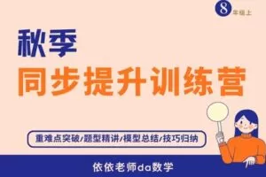【捐赠[红包]39.90·《YL3048-依依老师微课堂-8年级秋季同步提升训练营（鲁教版）》】