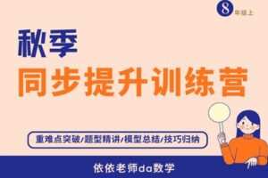 【捐赠[红包]39.90·《YL3052-依依老师微课堂-8年级秋季同步提升训练营（华师版）》】