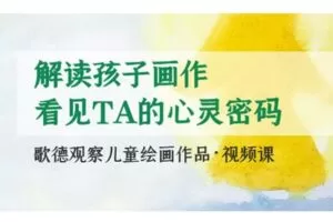 【捐赠[红包]29.90·《YL2846-天使在线学院-用【歌德观察法】解读孩子画作，发现TA的心灵密码与天赋潜能-Martin》】