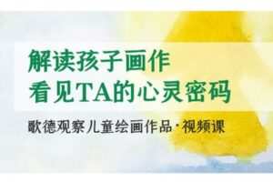 【捐赠[红包]29.90·《YL2846-天使在线学院-用【歌德观察法】解读孩子画作，发现TA的心灵密码与天赋潜能-Martin》】