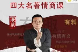 【捐赠[红包]9.99·《AL1708-樊登课堂-梁宏达：四大名著情商课》】