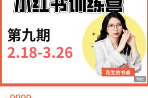 【捐赠[红包]99.99·《AL5384-小红书训练营第9期（已满额）》】
