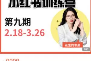 【捐赠[红包]99.99·《AL5384-小红书训练营第9期（已满额）》】
