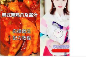 【捐赠[红包]39.90·《AL5278-泰陵烤肉韩式辣鸡爪酱料配方及产品出餐做法（一酱做多品，配方精准到克）》】