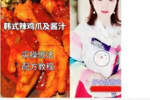 【捐赠[红包]39.90·《AL5278-泰陵烤肉韩式辣鸡爪酱料配方及产品出餐做法（一酱做多品，配方精准到克）》】