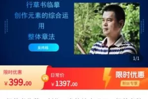【捐赠[红包]39.99·《AL5433-兴欣文化吴炜栋行草书临摹、创作元素的综合运用、行草书整体章法》】