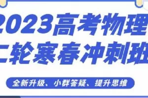 【捐赠[红包]49.90·《C1294-三一学习-2023高考物理二轮寒春冲刺班》】