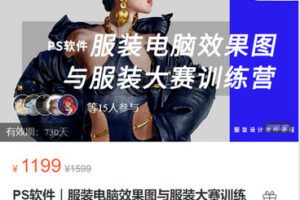 【捐赠[红包]49.99·《AL5328-壹衿时尚学院-壹衿《PS软件｜服装电脑效果图与服装大赛训练营》》】