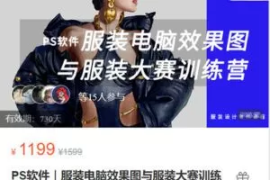 【捐赠[红包]49.99·《AL5328-壹衿时尚学院-壹衿《PS软件｜服装电脑效果图与服装大赛训练营》》】