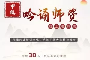 【捐赠[红包]49.90·《YL2865-天使在线学院-【吟诵师资中级班.诗经-古体诗】让父母成为孩子的第一位吟诵老师》】