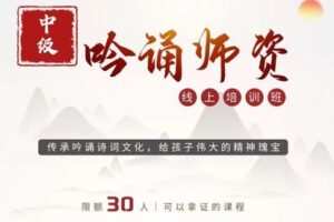 【捐赠[红包]49.90·《YL2865-天使在线学院-【吟诵师资中级班.诗经-古体诗】让父母成为孩子的第一位吟诵老师》】