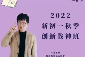 【捐赠[红包]49.90·《YL2949-毕冶老师-专注中高考数学-2022初一秋季战神创新班》】