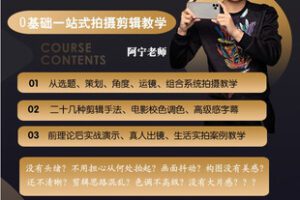 【捐赠[红包]29.90·《AL5581-手机拍摄剪辑进阶课实操思路0基础一站式拍剪教学宁军阿宁手机摄影》】