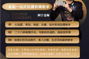 【捐赠[红包]29.90·《AL5581-手机拍摄剪辑进阶课实操思路0基础一站式拍剪教学宁军阿宁手机摄影》】