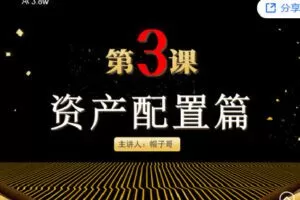 【捐赠[红包]0.00·《Z2679-帽子哥的创富学堂- 资产配置篇：第三课 资产配置专场答疑》】