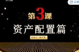 【捐赠[红包]0.00·《Z2679-帽子哥的创富学堂- 资产配置篇：第三课 资产配置专场答疑》】