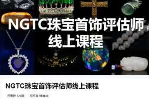 【捐赠[红包]99.99·《AL5355-NGTC国检教育《NGTC珠宝首饰评估师线上课程》》】