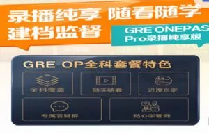 【捐赠[红包]119.90·《C1363-微臣留学-GRE ONE PASS 黑金套餐录制版》】
