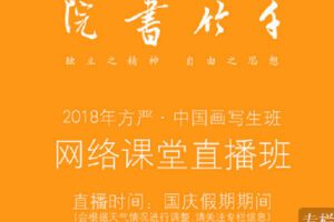 【捐赠[红包]9.90·《Z7621-千竹书院-方严 · 千竹书院2018年写生班 网络课堂直播班》】