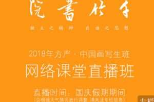 【捐赠[红包]9.90·《Z7621-千竹书院-方严 · 千竹书院2018年写生班 网络课堂直播班》】