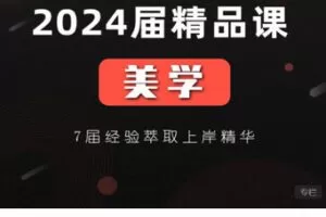 【捐赠[红包]48.88·《AL5625-24考研美学精品课程》】