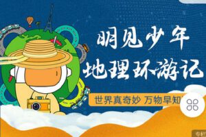 【捐赠[红包]9.90·《C1009-明见少年-明见少年地理环游记》】