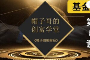 【捐赠[红包]19.90·《Z2684-帽子哥的创富学堂- 基金篇：第五课 专场答疑》】