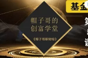 【捐赠[红包]19.90·《Z2684-帽子哥的创富学堂- 基金篇：第五课 专场答疑》】