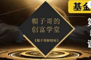 【捐赠[红包]19.90·《Z2684-帽子哥的创富学堂- 基金篇：第五课 专场答疑》】