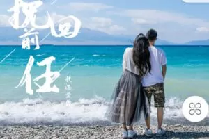 【捐赠[红包]19.90·《Z3162-哦耶幸福课堂-让前男友再次心动的秘密》】