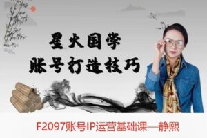 【捐赠[红包]27.00·《F2097账号IP运营基础课—静熙》】