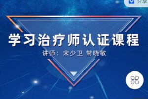 【捐赠[红包]49.90·《Z4141-学习科学-第十二期线上学习治疗师（初级）认证培训直播课》】