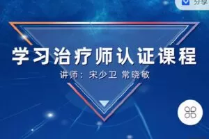 【捐赠[红包]49.90·《Z4141-学习科学-第十二期线上学习治疗师（初级）认证培训直播课》】