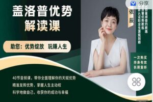 【捐赠[红包]9.90·《C0825-玩赚新媒-盖洛普优势解读课程》】