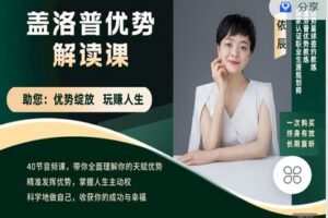 【捐赠[红包]9.90·《C0825-玩赚新媒-盖洛普优势解读课程》】