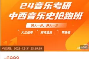 【捐赠[红包]99.99·《AL5406-星纽带《2024中西音乐史抢跑班》》】