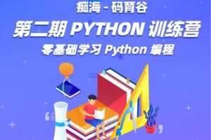 【捐赠[红包]89.90·《YL3092-码育谷-【第二期】痴海Python训练营》】