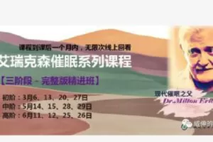 【捐赠[红包]99.90·《Z4268-亲密催眠课堂-2022艾瑞克森催眠系列课程-高阶》】