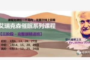 【捐赠[红包]99.90·《Z4268-亲密催眠课堂-2022艾瑞克森催眠系列课程-高阶》】