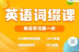 【捐赠[红包]9.90·《C0869-九词君速效英语课-9小时速记242前后缀》】