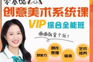 【捐赠[红包]89.90·《AL5578-Lisa沙沙老师零基础创意美术系统课_沙沙美术（一起来玩简笔画）》】