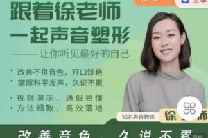 【捐赠[红包]9.90·《C1276-练就好声音-跟着徐老师声音塑形（改善音色，久说不累）》】