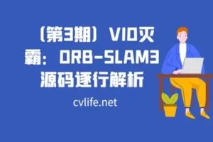 【捐赠[红包]29.90·《YL2924-计算机视觉life的店铺-（第3期）VIO灭霸：ORB-SLAM3源码逐行解析》】