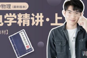 【捐赠[红包]9.90·《C1312-小怀怀的课程官方店铺-【含教材】高中物理电学精讲（上）（有效期至2025年高考）》】