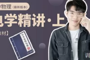 【捐赠[红包]9.90·《C1312-小怀怀的课程官方店铺-【含教材】高中物理电学精讲（上）（有效期至2025年高考）》】