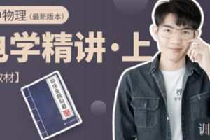 【捐赠[红包]9.90·《C1312-小怀怀的课程官方店铺-【含教材】高中物理电学精讲（上）（有效期至2025年高考）》】