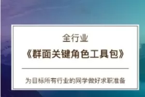 【捐赠[红包]19.90·《C0163【CareerBuddy】全行业-群面关键角色工具包》】